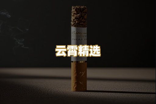 云霄精选