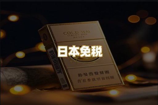 日本免税