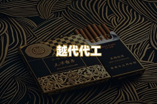 越代代工
